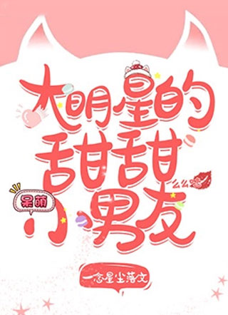 大明星的甜甜小男友尹小伊小说