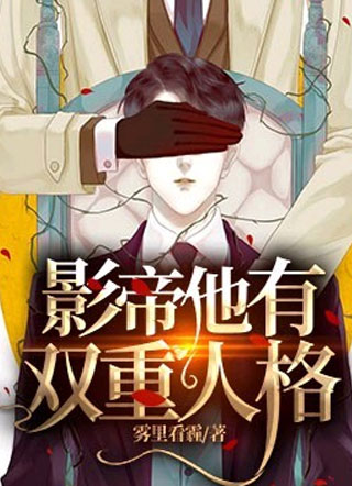影帝他有双重人格小说