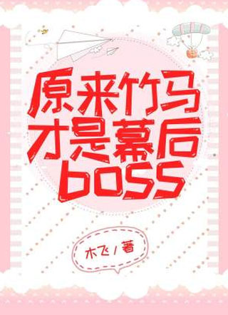原来竹马才是幕后Boss小说