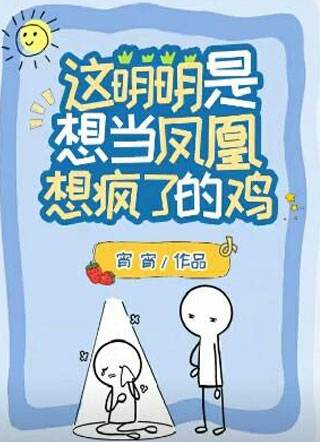 这明明是想当凤凰想疯了的鸡小说