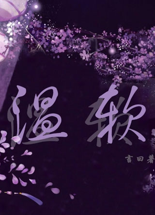 温软小说
