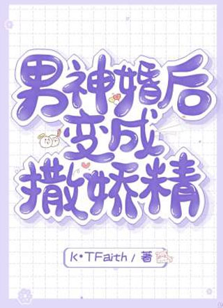 男神婚后变成撒娇精淮星也小说