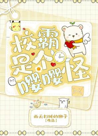 校霸是个嘤嘤怪小说