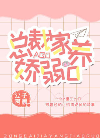 总裁家养娇弱O小说
