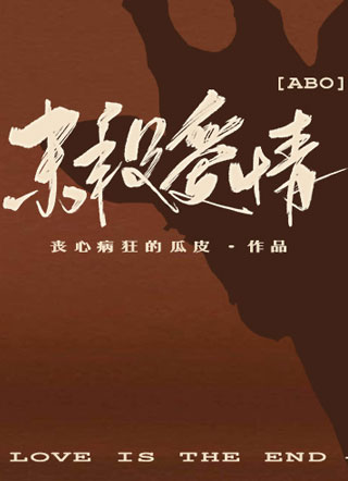 末段爱情文珂小说