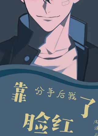 分手后我靠脸红了小说