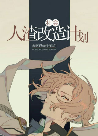 社会人渣改造计划小说