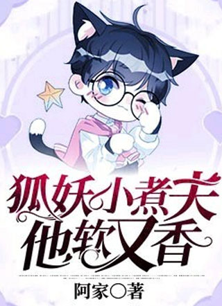 狐妖小煮夫他软又香林然然小说