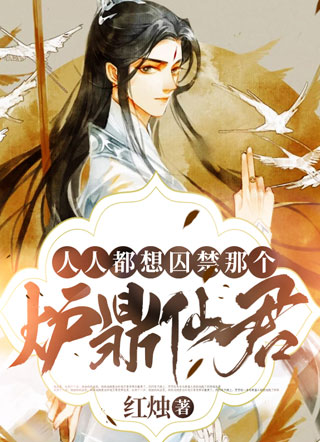 人人都想囚禁那个炉鼎仙君小说