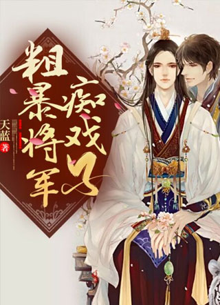 粗暴将军痴戏子沈云枝小说