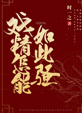 戏精怎能如此骚小说