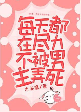 每天都在尽力不被男主弄死周兮凛小说