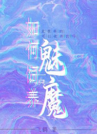 如何饲养一只魅魔小说