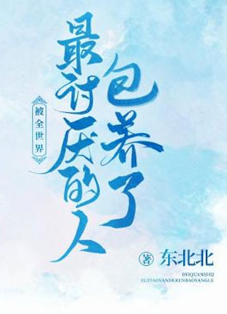 被全世界最讨厌的人包养了小说