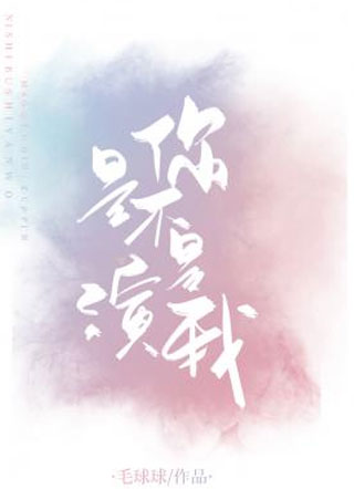 你是不是演我毛球球小说