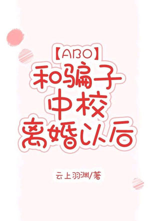 【ABO】和骗子中校离婚以后小说