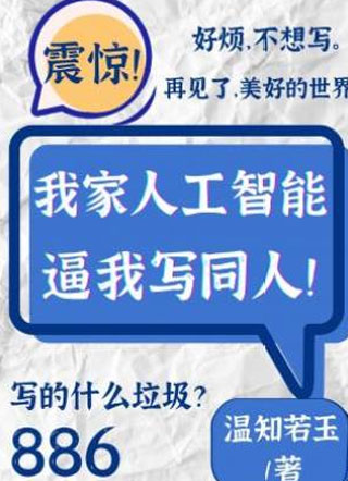 我家人工智能逼我写同人小说