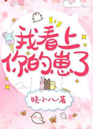 我看上你的崽了江辰小说