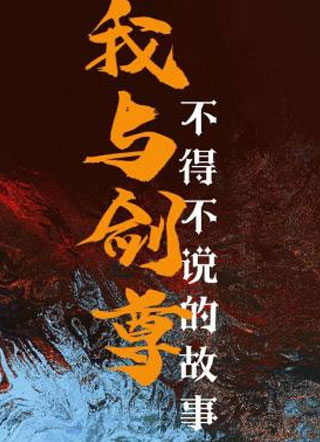 我与剑尊不得不说的故事陈相与小说