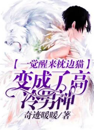 陆深野一觉醒来枕边猫变成了高冷男神小说