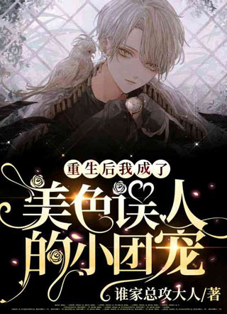 纪棠重生后我成了美色误人的小团宠小说