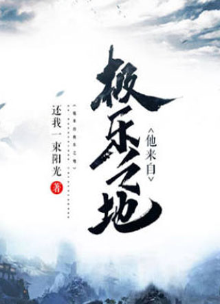 他来自极乐之地小说
