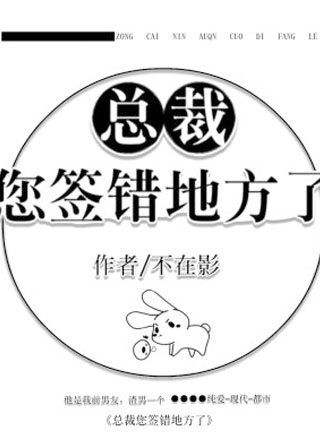 总裁您签错地方了俞逍小说