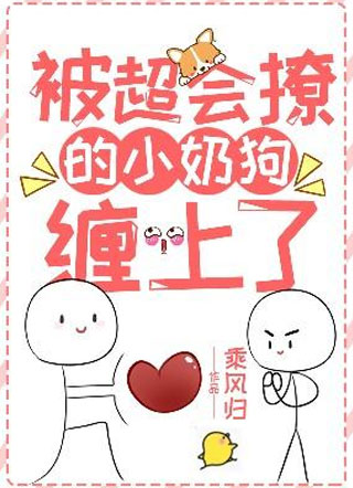 被超会撩的小奶狗缠上了文冬就小说