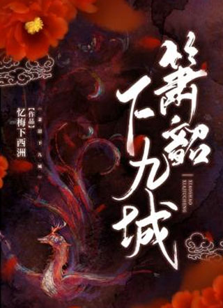 箫韶下九城小说