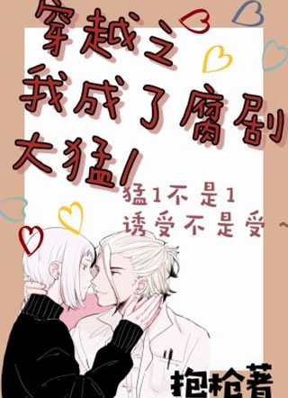穿越之我成了腐剧大猛1小说