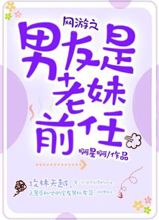 网游之男友是老妹前任小说