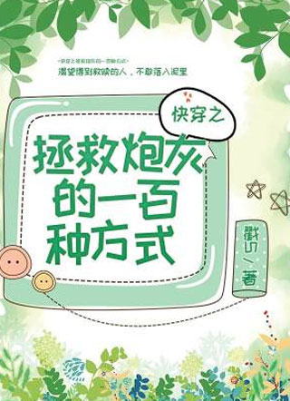 快穿之拯救炮灰的一百种方式小说