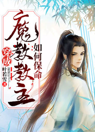 穿成魔教教主如何保命沈赫容小说