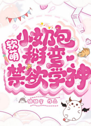 软萌小奶包掰弯禁欲学神小说