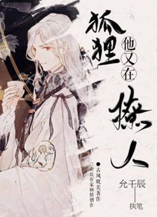 狐狸他又在撩人小说