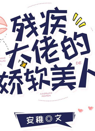 残疾大佬的娇软美人小说