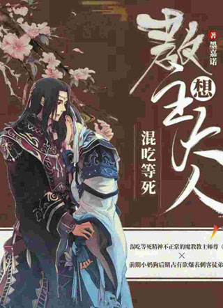 教主大人想混吃等死小说