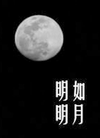 明明如月小说