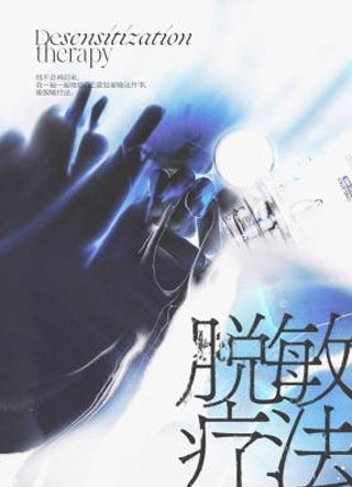 脱敏疗法小说