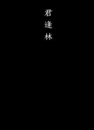 君逢林小说
