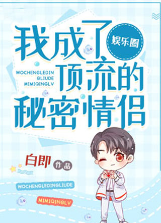 我成了顶流的秘密情侣[娱乐圈]白即小说