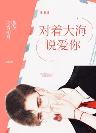 对着大海说爱你陆晋文小说
