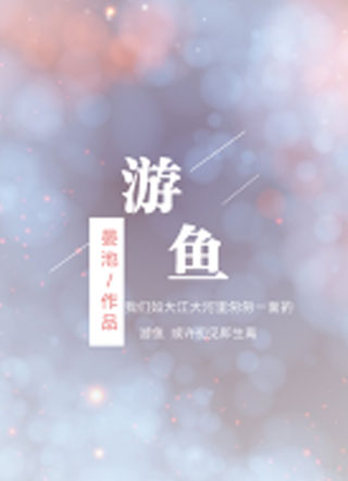 游鱼小说