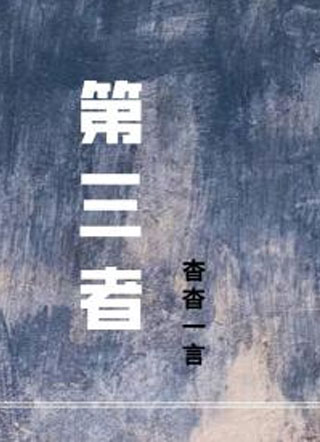 第三者戚析小说
