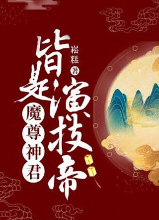 神君魔尊皆是演技帝小说