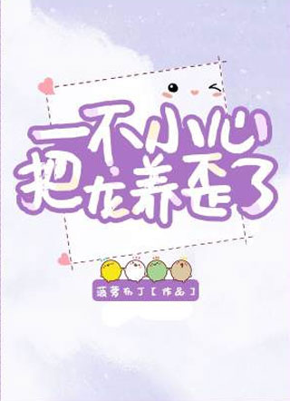 一不小心把龙养歪了小说