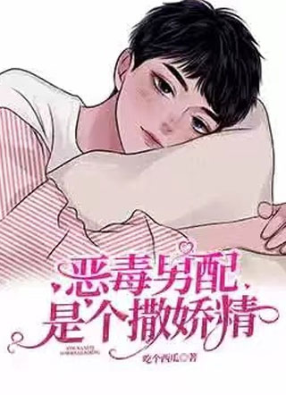 恶毒男配是个撒娇精小说
