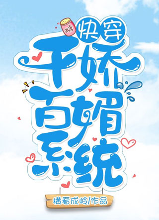 【快穿】千娇百媚系统沈眠小说