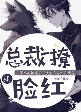 总裁一撩就脸红小说