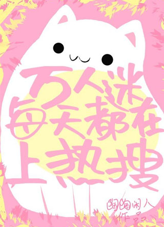 万人迷每天都在上热搜小说